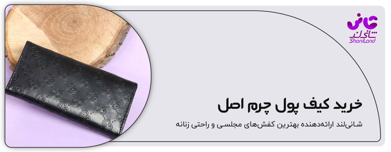 کیف پول چرم اصل